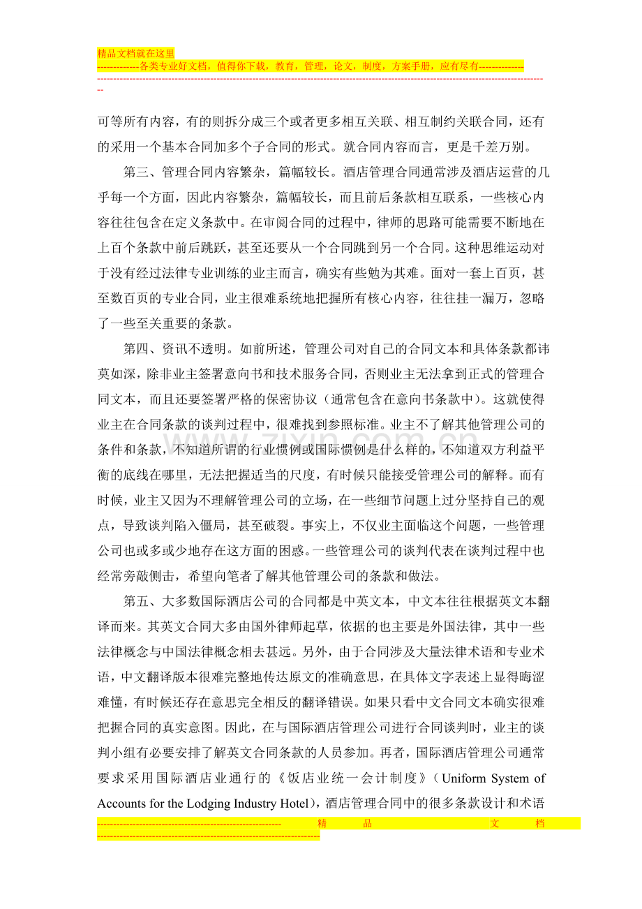 酒店管理合同讲座.doc_第3页