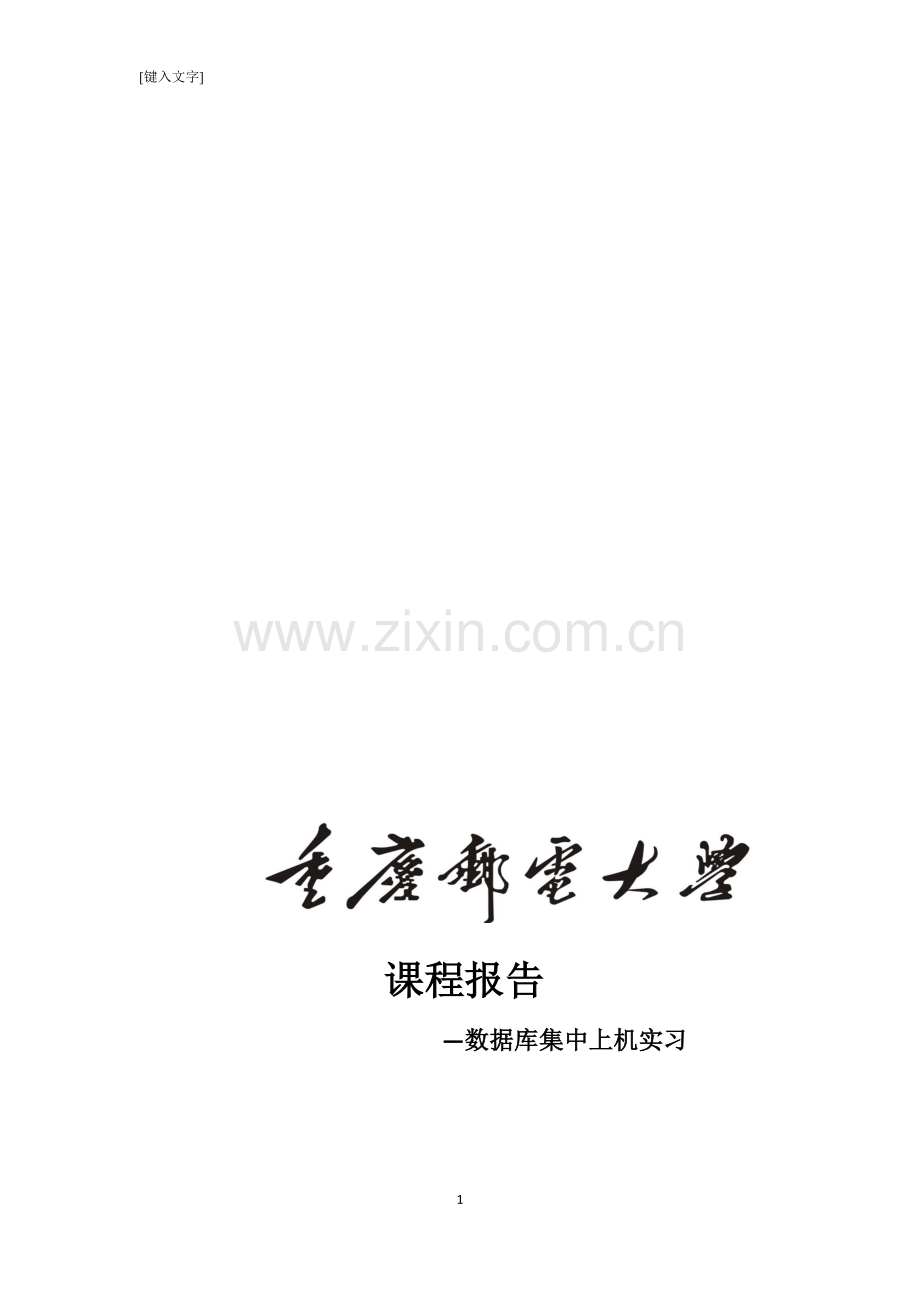 订单管理(数据库)实验报告.doc_第1页