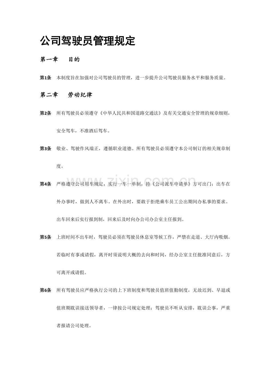 公司驾驶员管理规定.doc_第1页