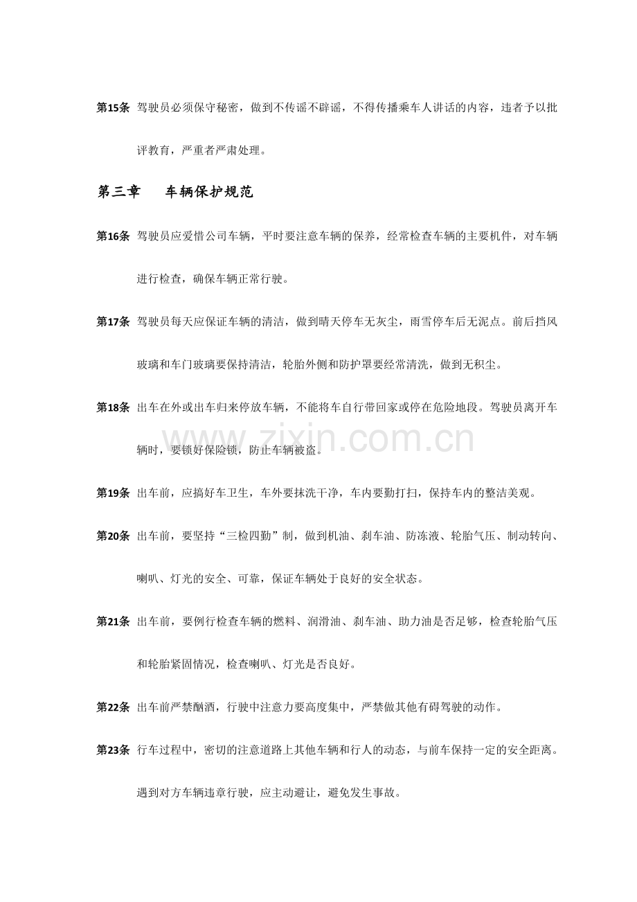 公司驾驶员管理规定.doc_第3页