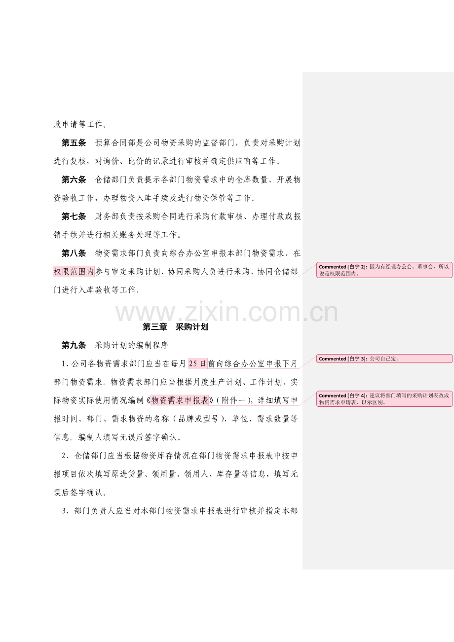 采购管理制度-(带管理表格).doc_第2页