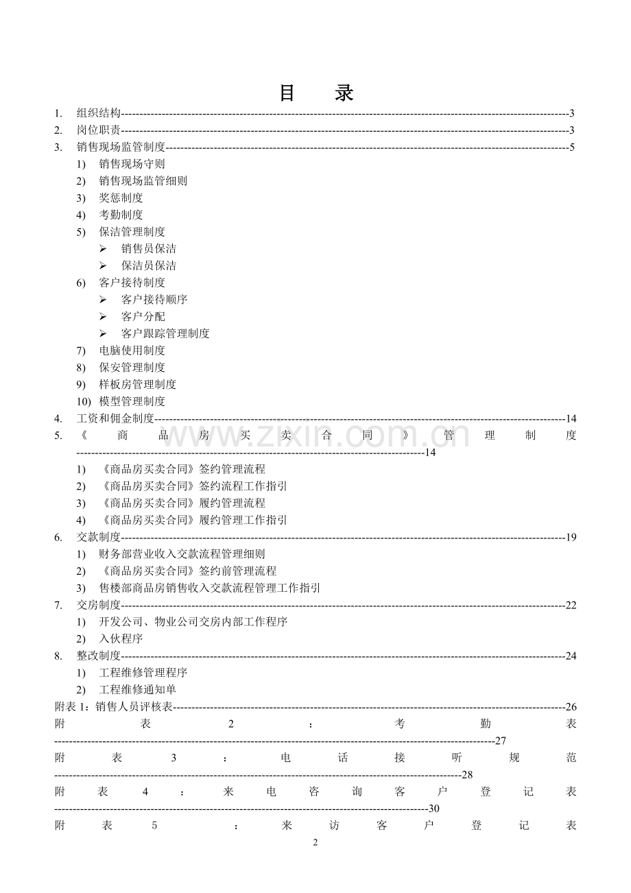 销售部管理制度-超级详细-经典保存.doc_第2页