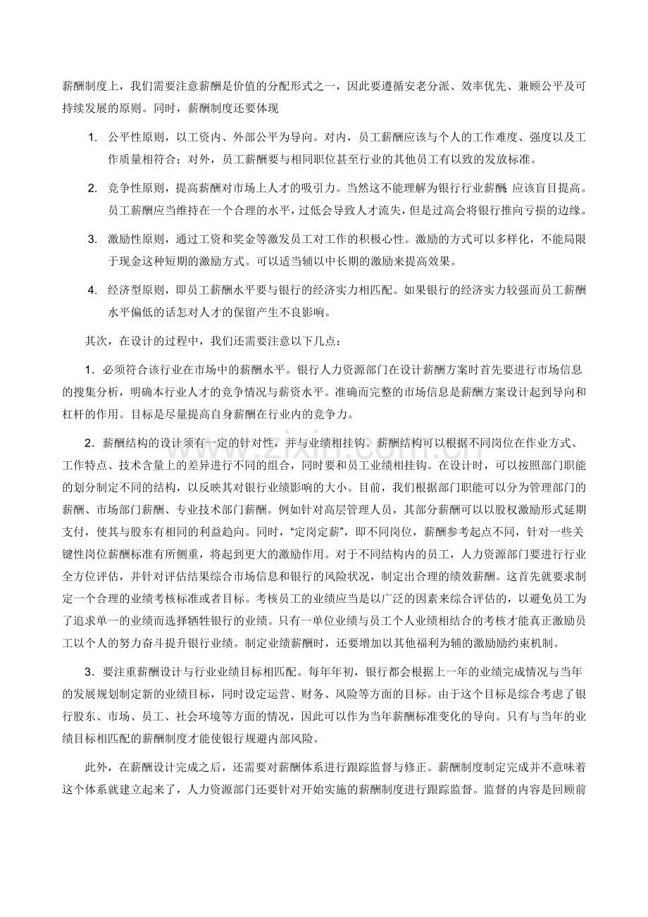 银行薪酬制度设计应注意什么问题？.doc_第2页