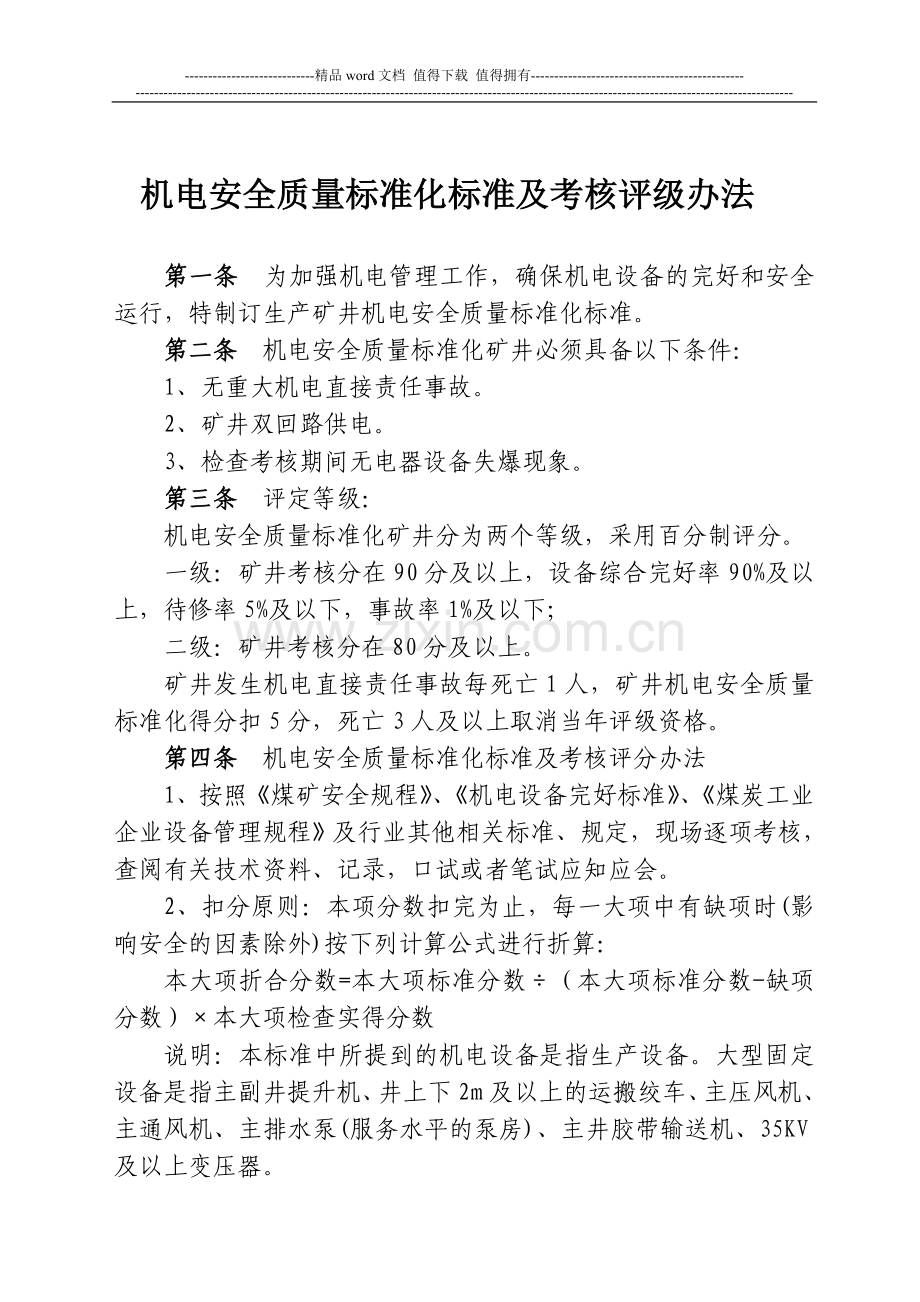 山西省机电专业质量标准化标准及考核评级办法..doc_第2页