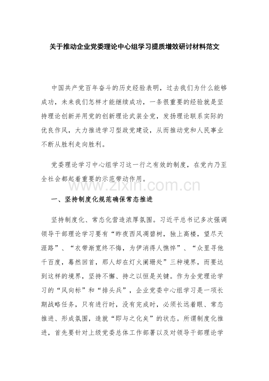 关于推动企业党委理论中心组学习提质增效研讨材料范文.docx_第1页