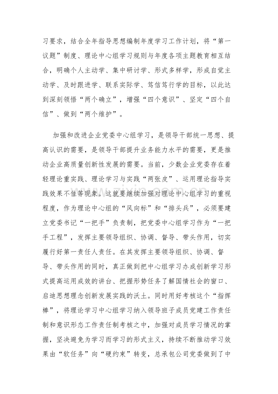 关于推动企业党委理论中心组学习提质增效研讨材料范文.docx_第2页