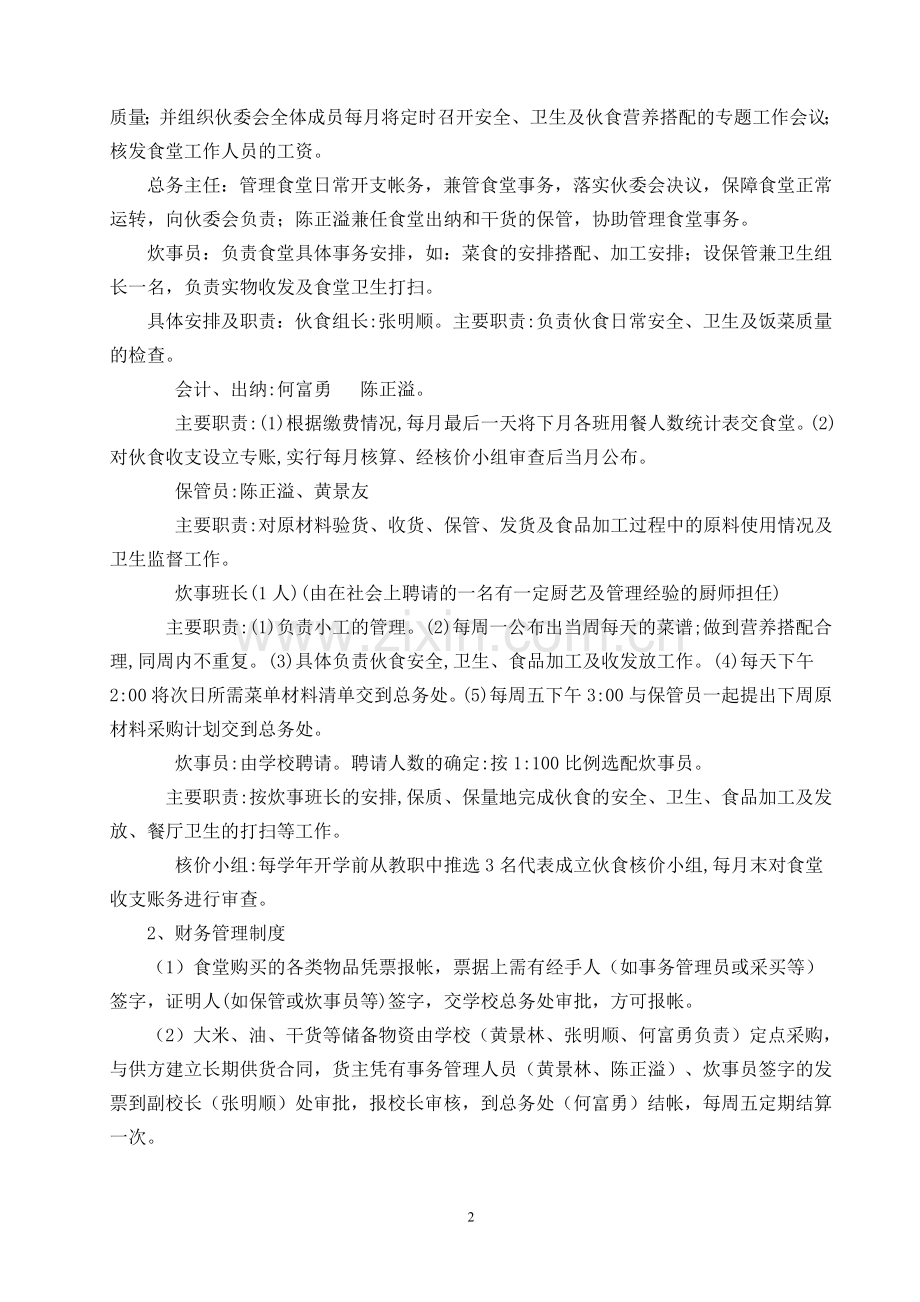 天堂完全小学提升学校食堂质量实施方案.doc_第2页