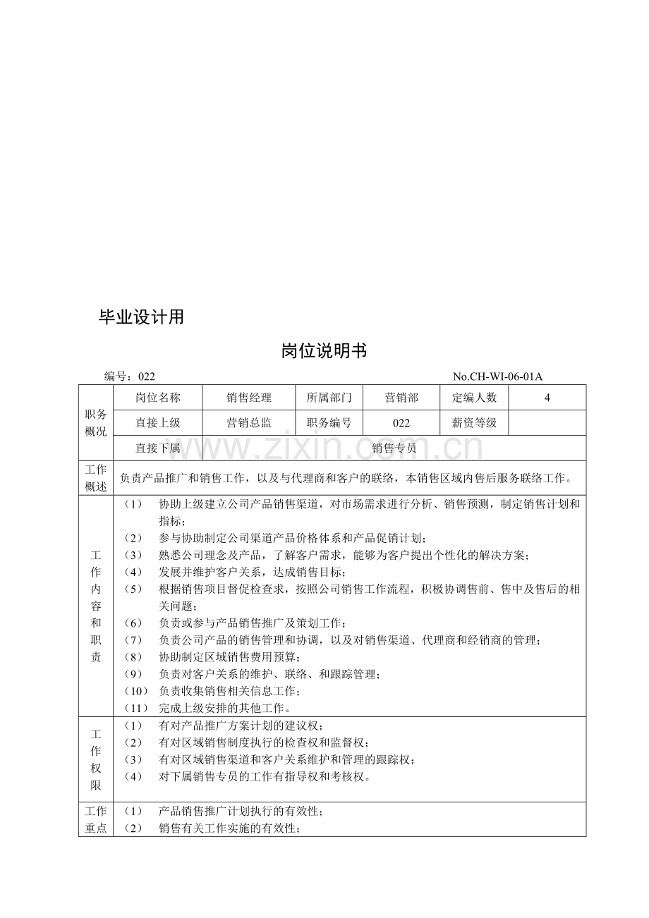 岗位说明书(销售经理).doc_第1页