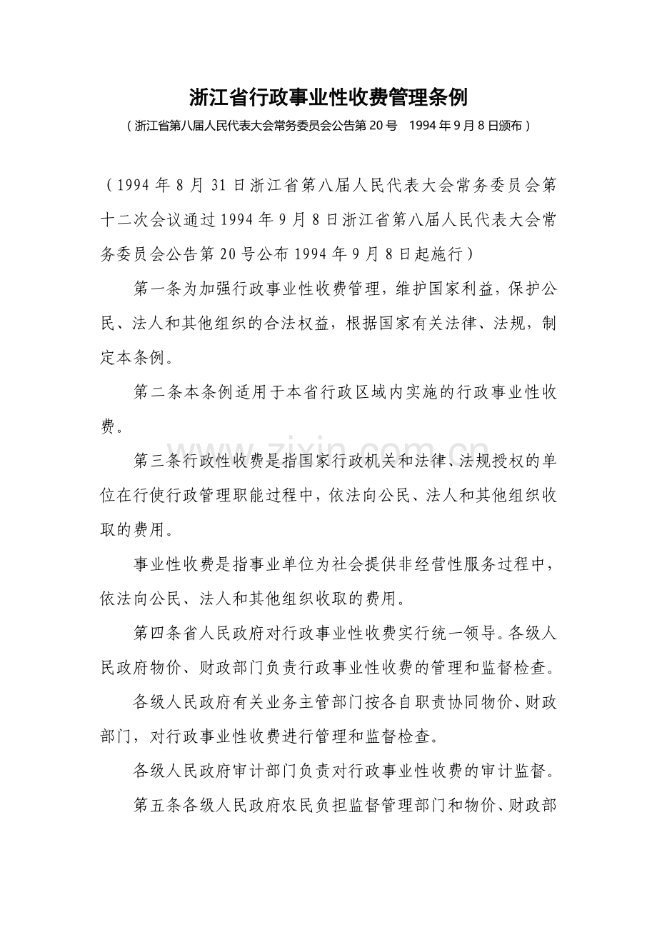 浙江省行政事业性收费管理条例.doc_第1页