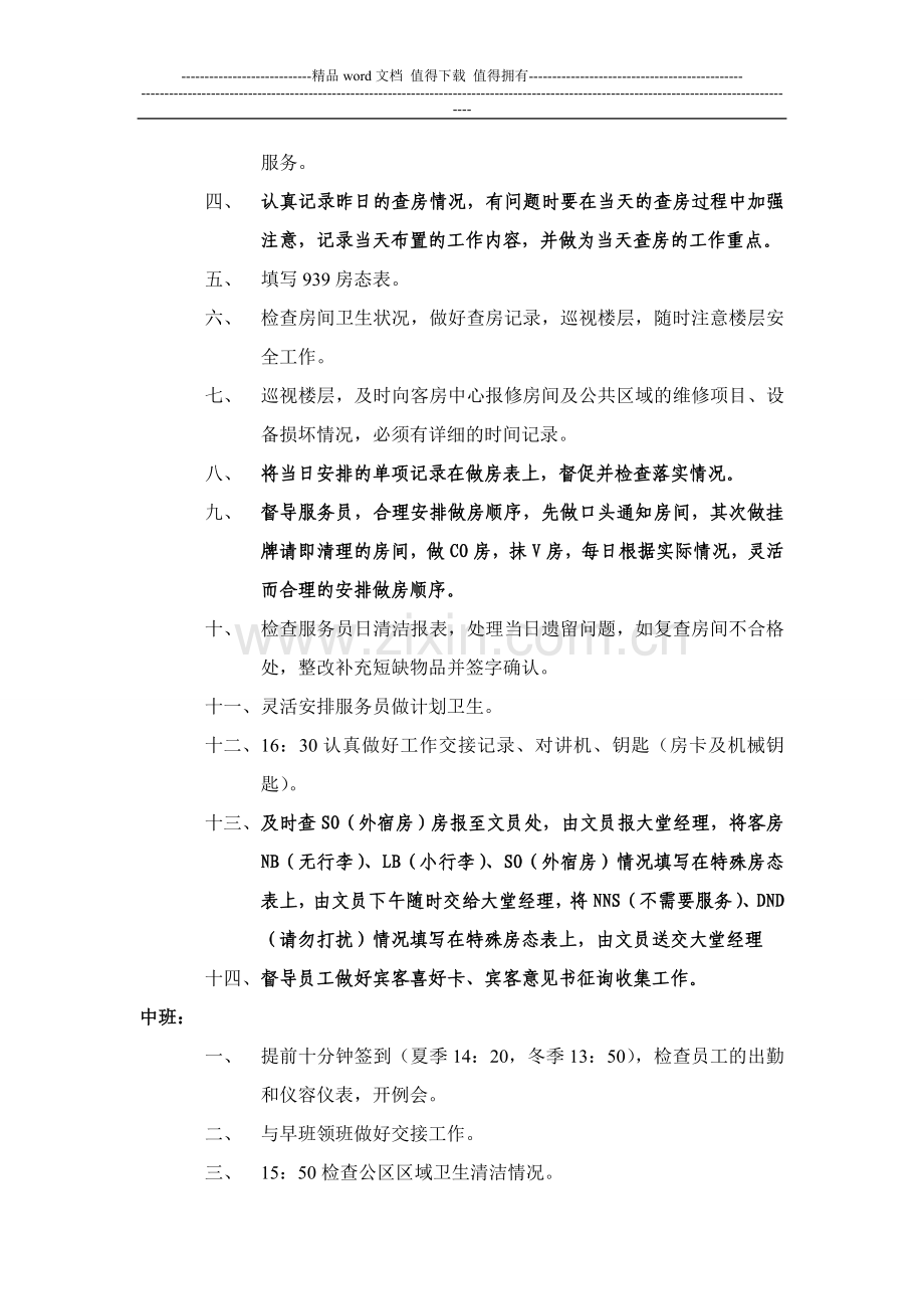 楼层领班的岗位职责与工作流程.doc_第2页