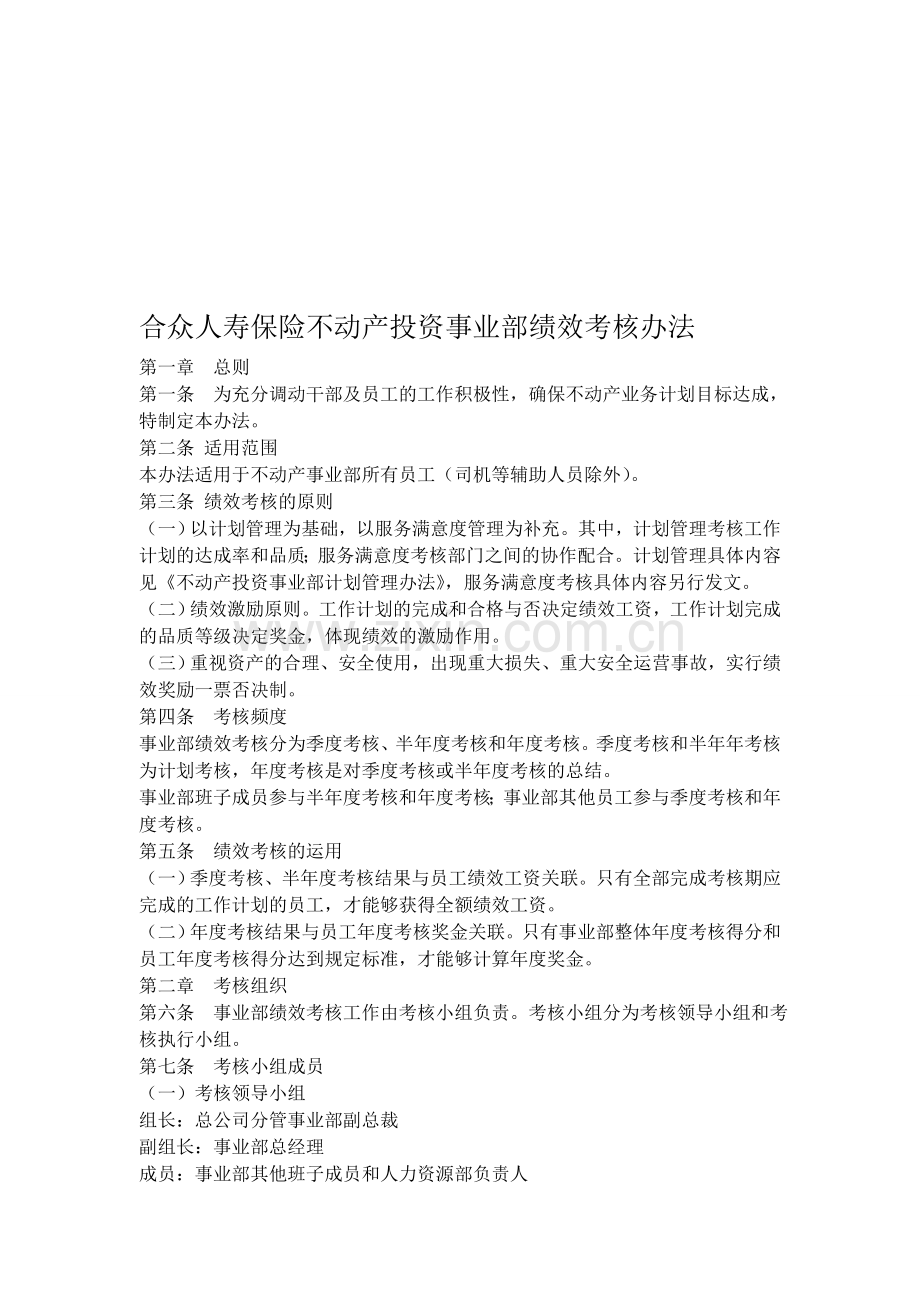 合众不动产投资事业部绩效考核办法.doc_第1页