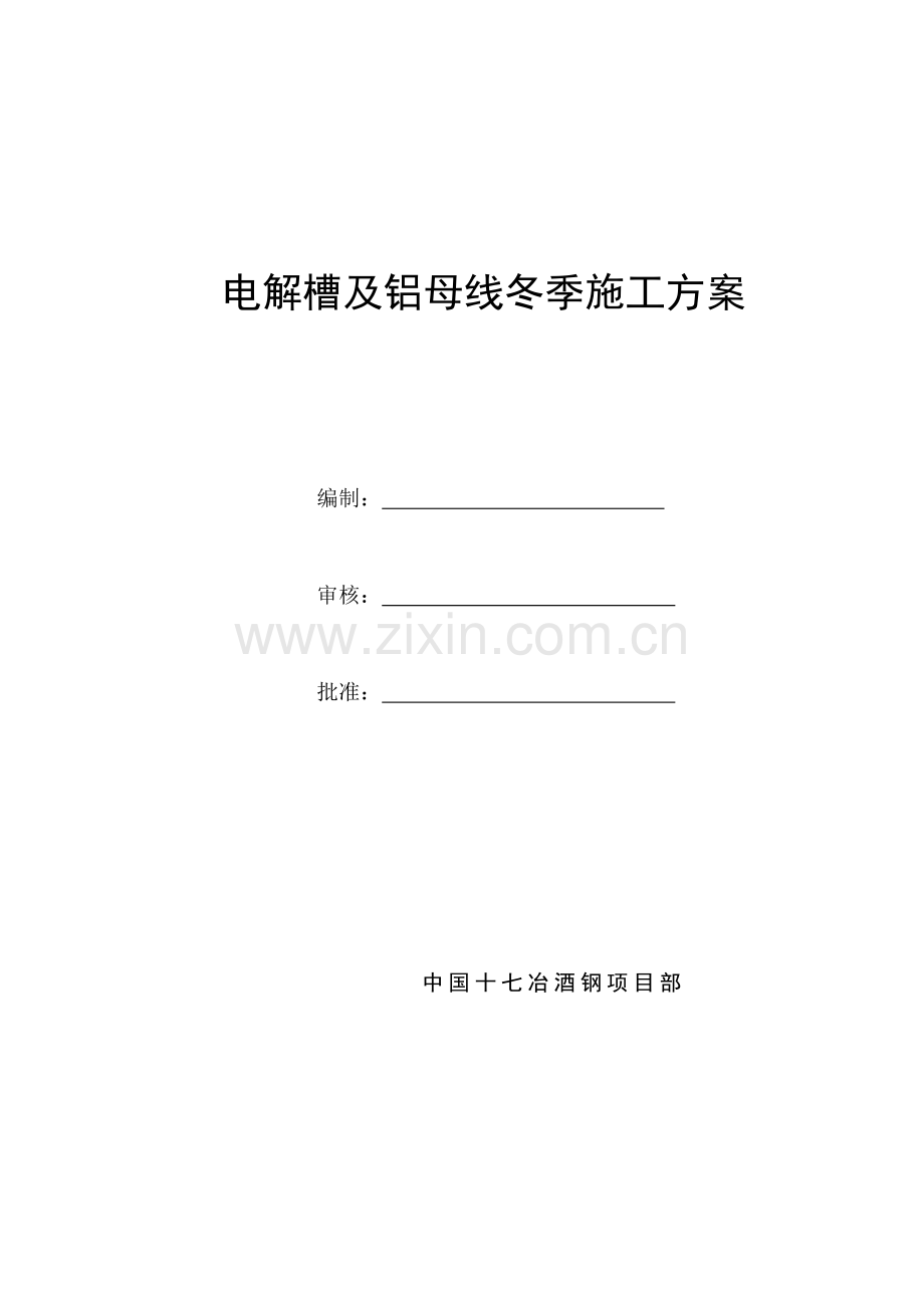 电解槽及铝母线安装工程冬季施工方案.doc_第1页