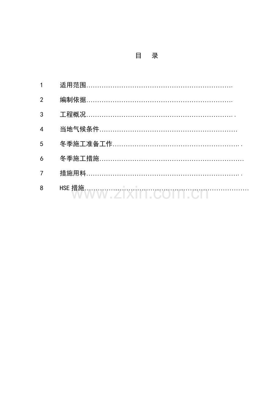 电解槽及铝母线安装工程冬季施工方案.doc_第2页