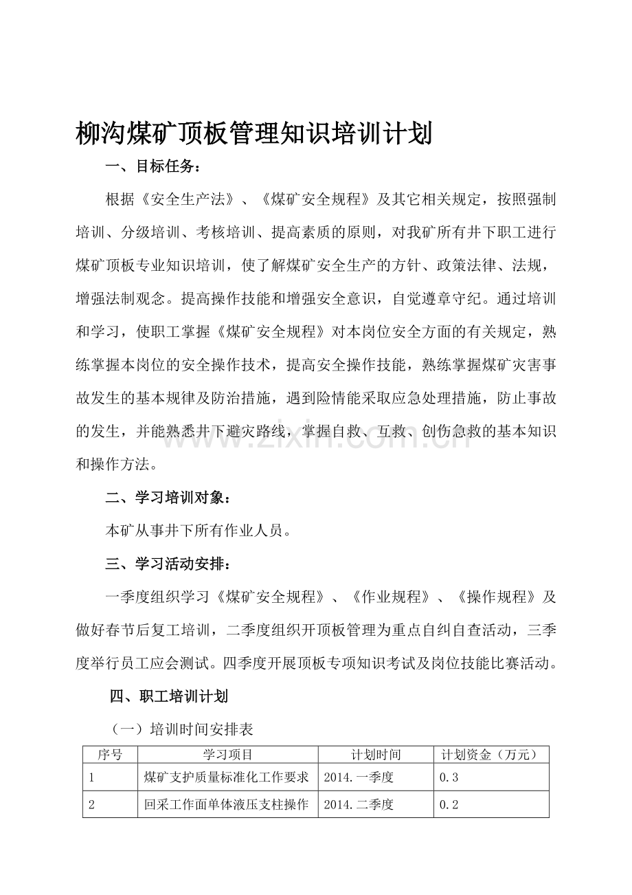 顶板管理年度培训计划.doc_第1页