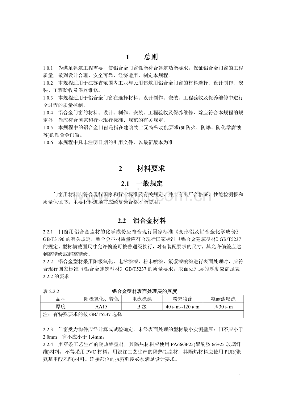 铝合金门窗工程技术规程-(江苏省版).doc_第1页