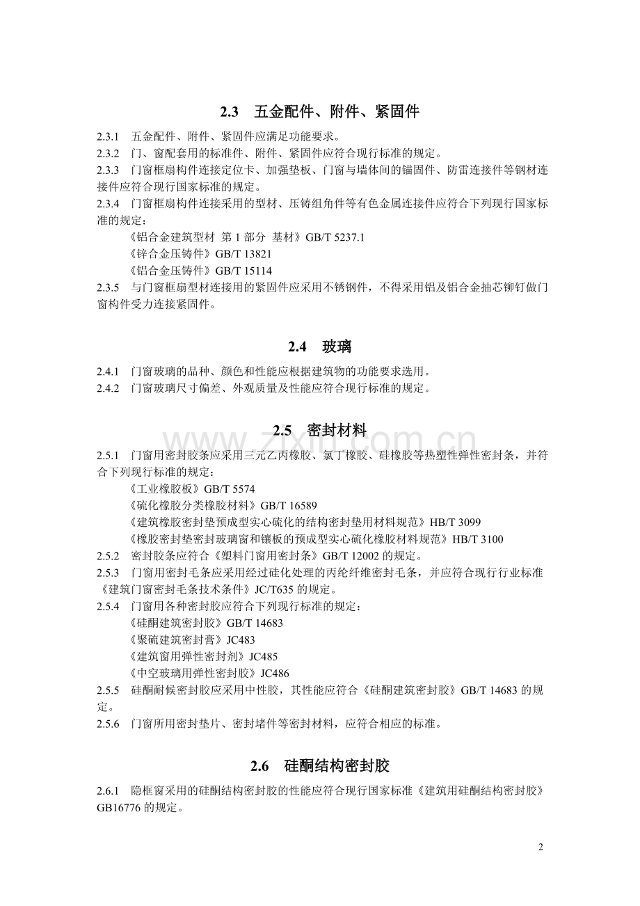 铝合金门窗工程技术规程-(江苏省版).doc_第2页