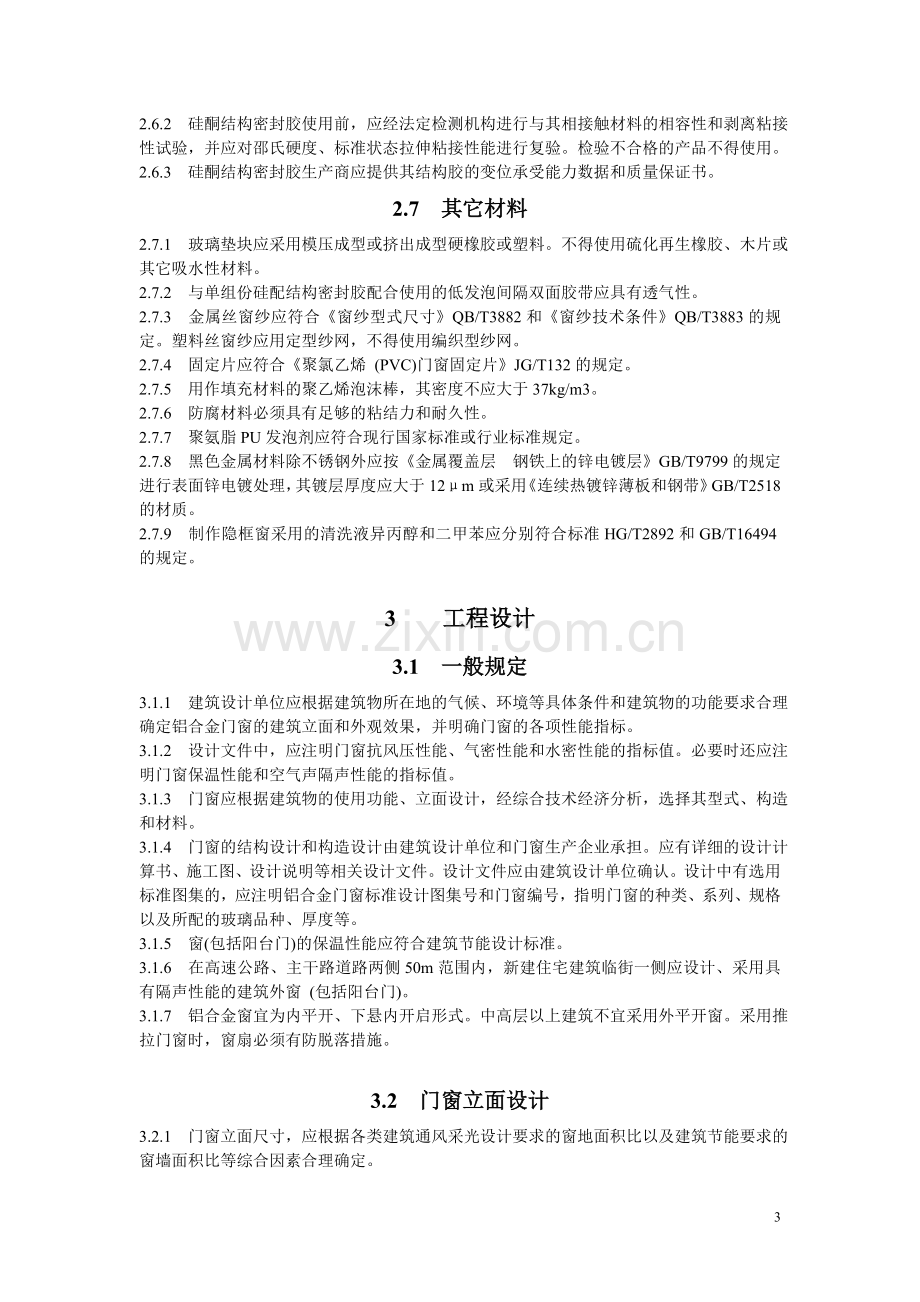 铝合金门窗工程技术规程-(江苏省版).doc_第3页