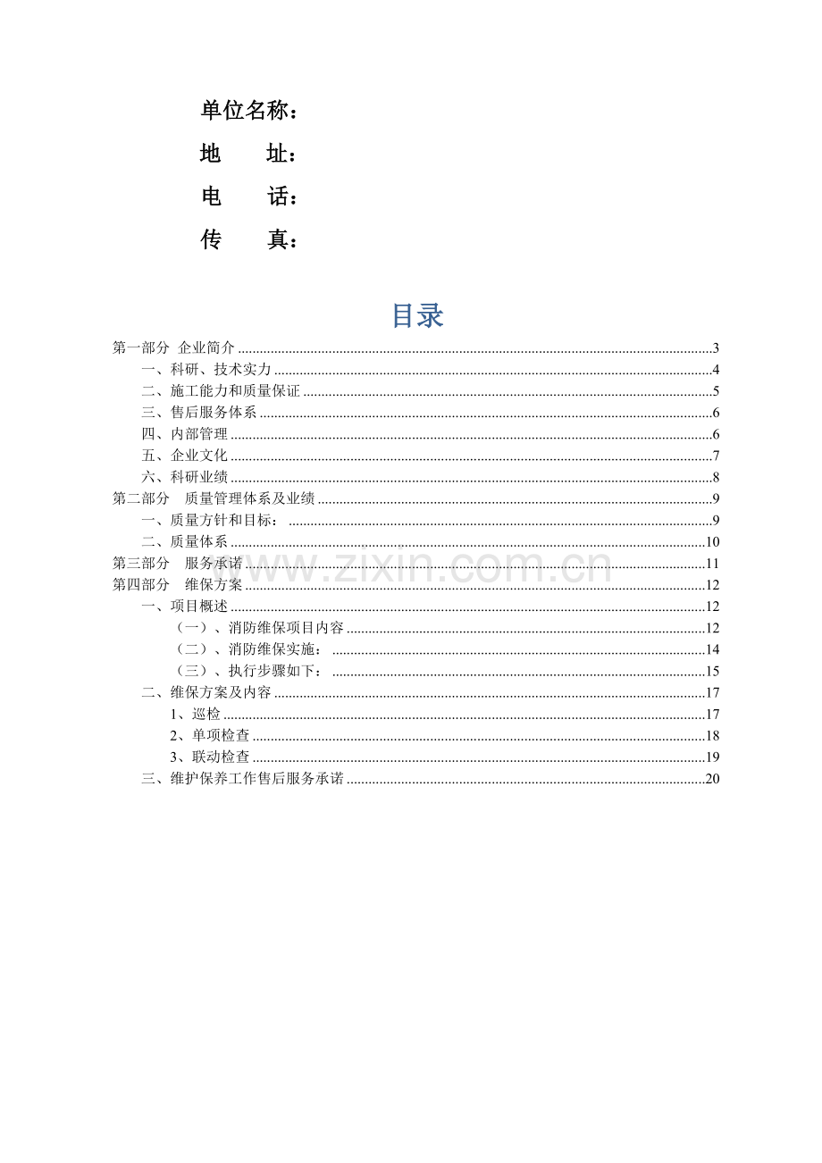 消防系统维保服务方案.doc_第3页