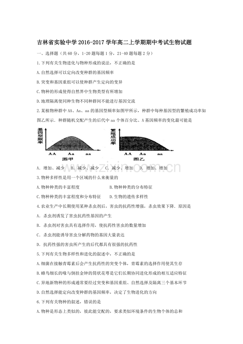 吉林省实验中学2016-2017学年高二生物上册期中考试试题.doc_第1页