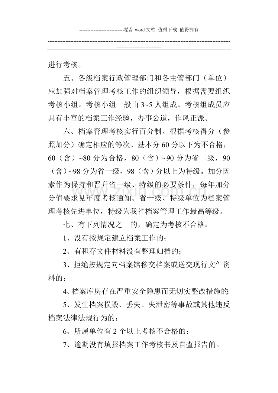 《山东省档案管理考核办法》和《考核标准》..doc_第2页