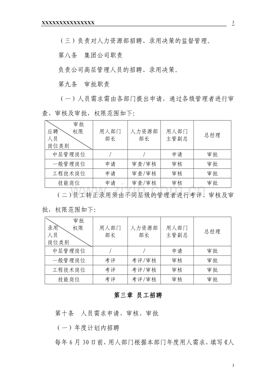 XX公司员工招聘及录用管理办法.doc_第3页