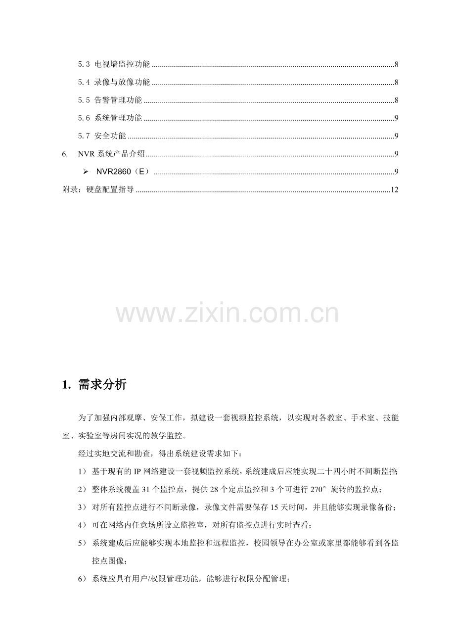 NVR网络监控方案.doc_第3页