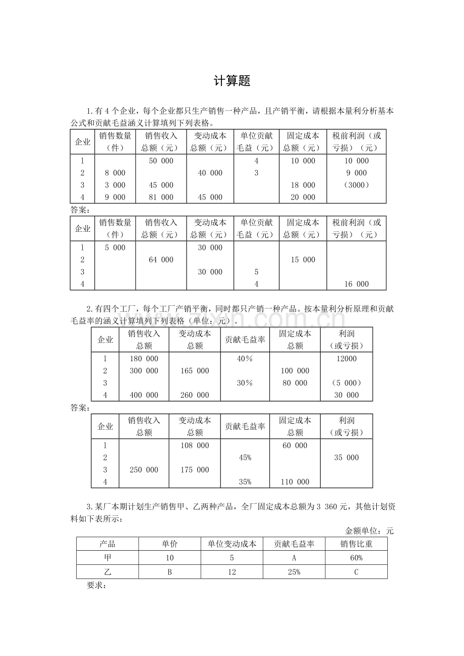 补充-管理会计计算题及答案.doc_第2页