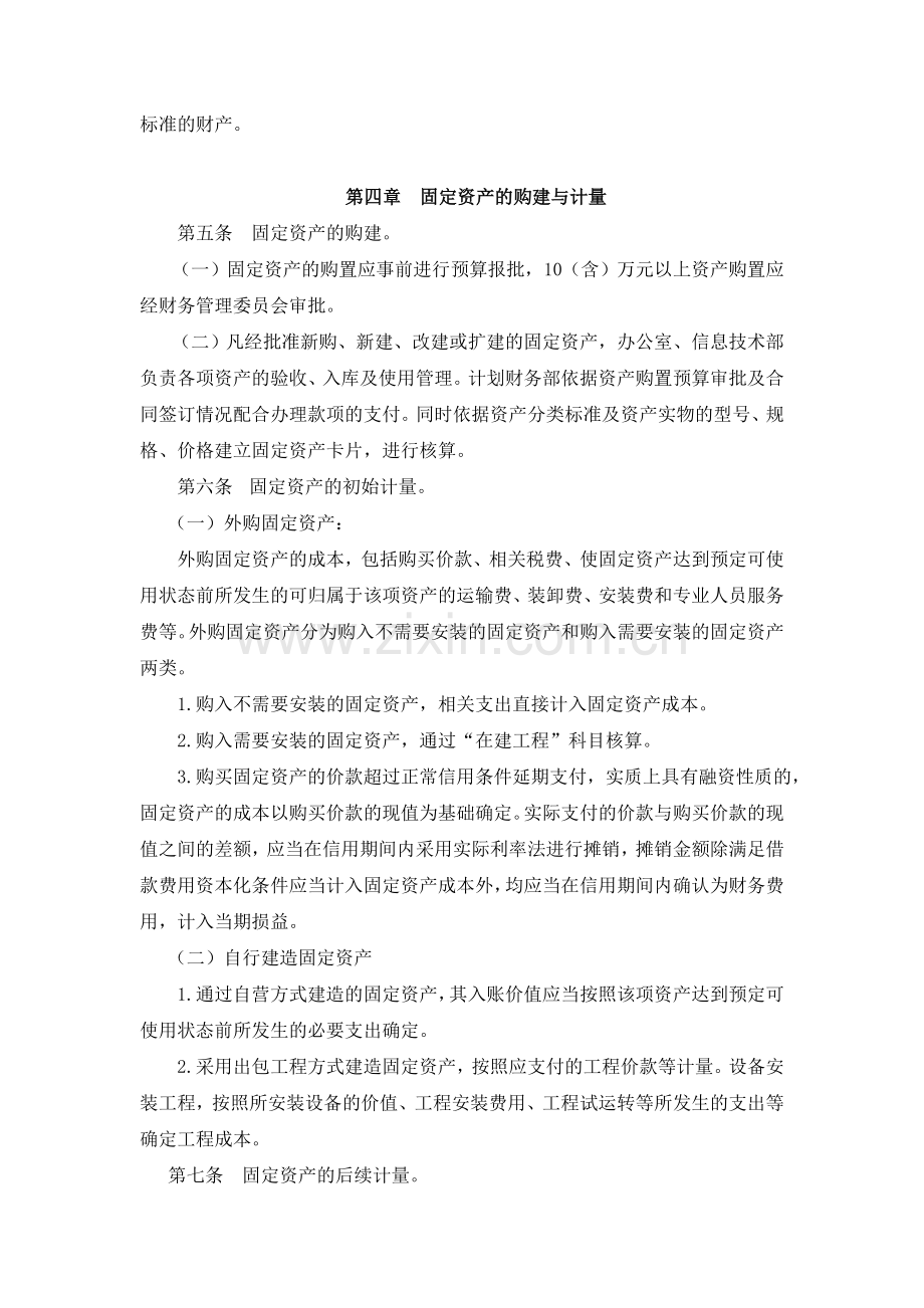 固定资产财务管理规定.doc_第2页