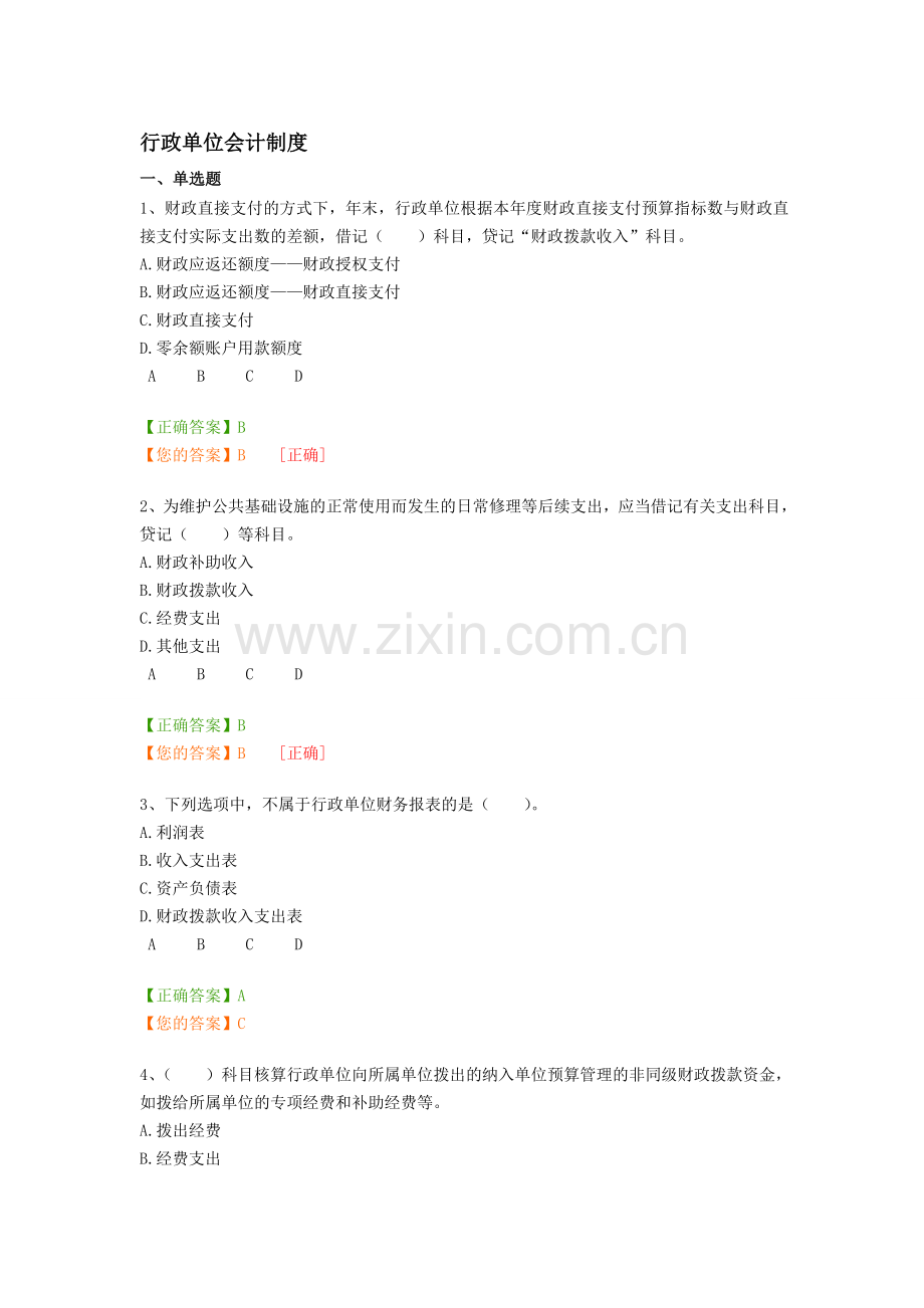 2014会计行政单位继续教育考试题目及答案.doc_第1页