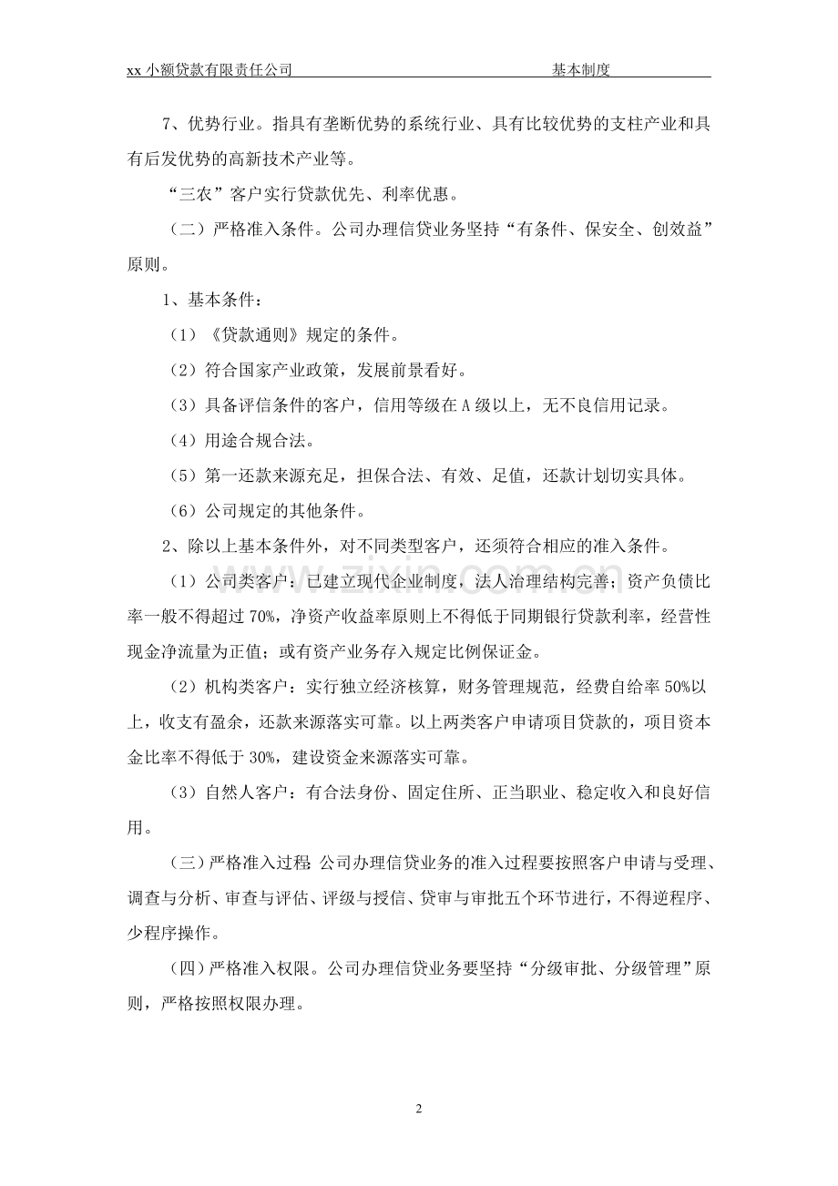 xx小额贷款公司的管理制度(全集).doc_第2页