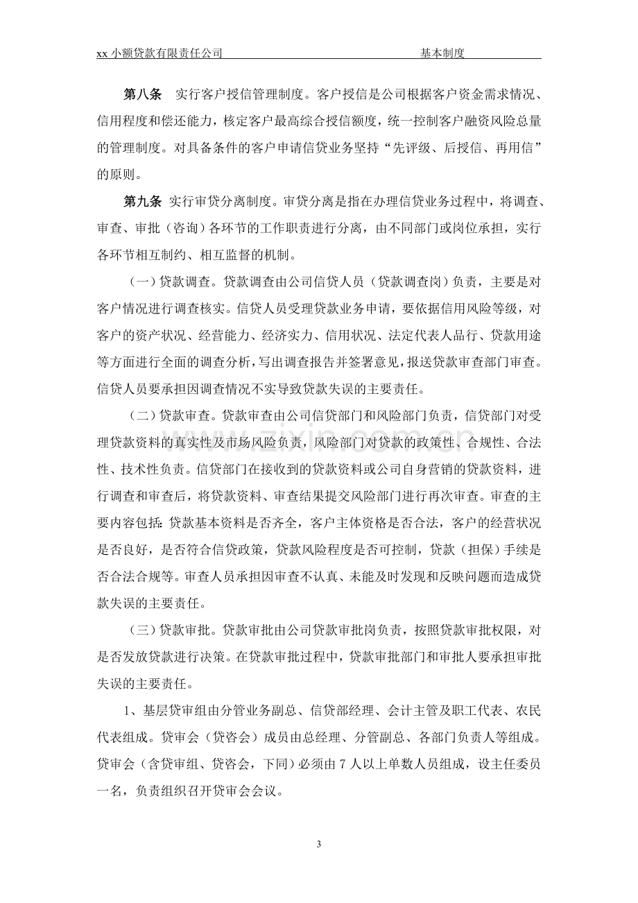 xx小额贷款公司的管理制度(全集).doc_第3页