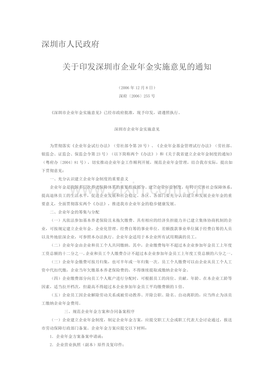 企业年金实施意见(深圳255号).doc_第1页