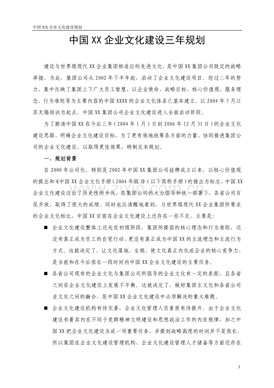 企业文化活动案例7：通信企业文化建设规划.doc_第3页