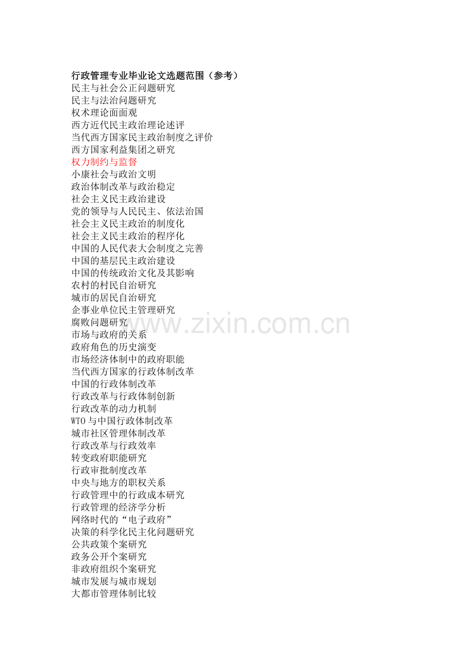 行政管理专业毕业论文选题范围(参考).doc_第1页