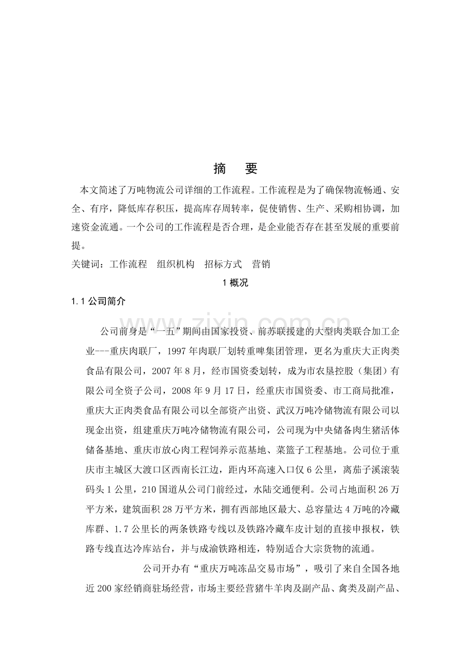 重庆万吨物流冷储物流公司市场工作流程调查分析.doc_第3页