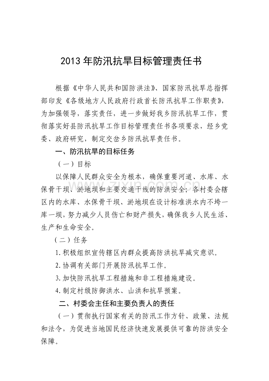 2013年防汛抗旱目标管理责任书.doc_第1页