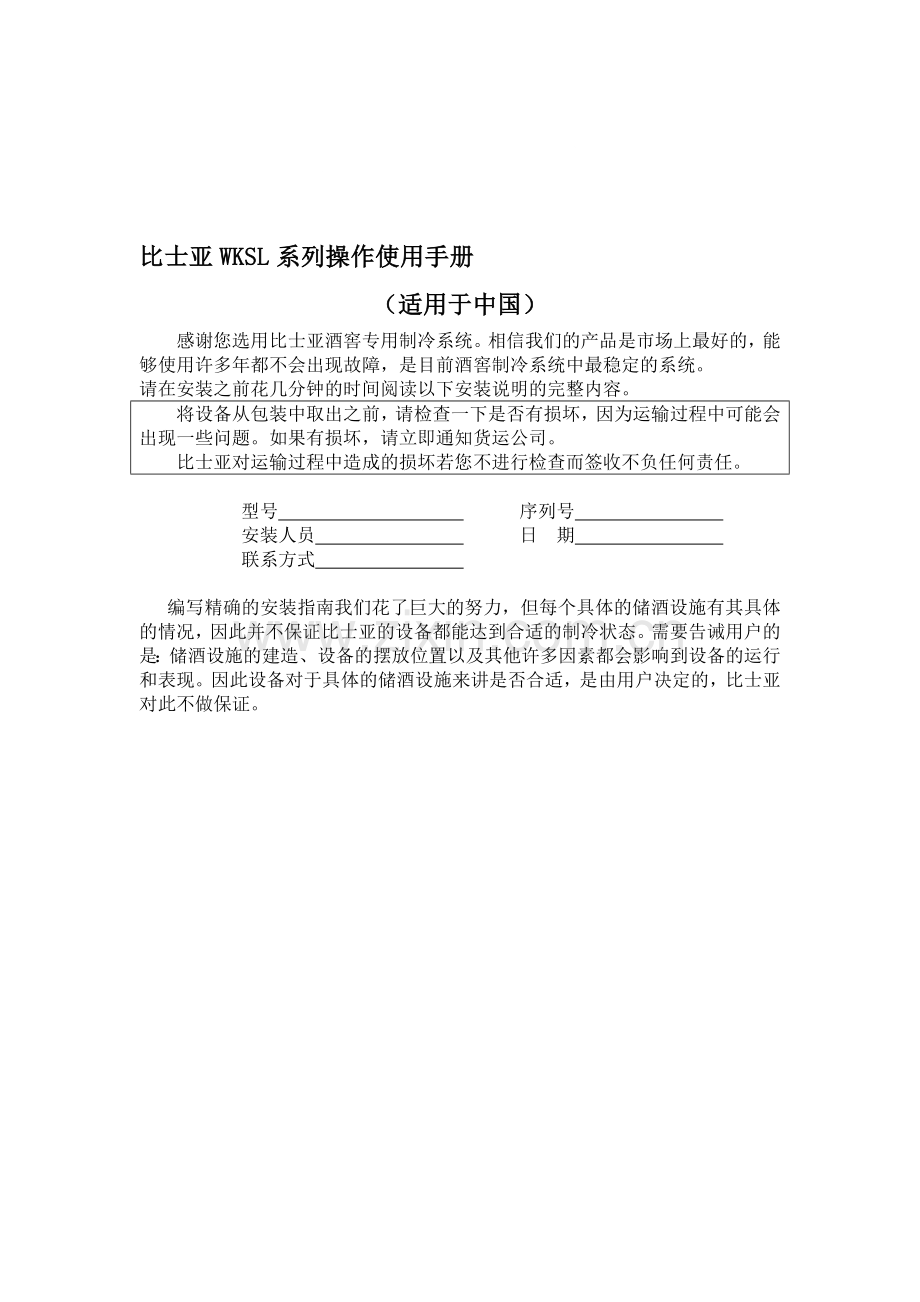 比士亚WKSL系列酒窖空调操作使用手册.doc_第1页