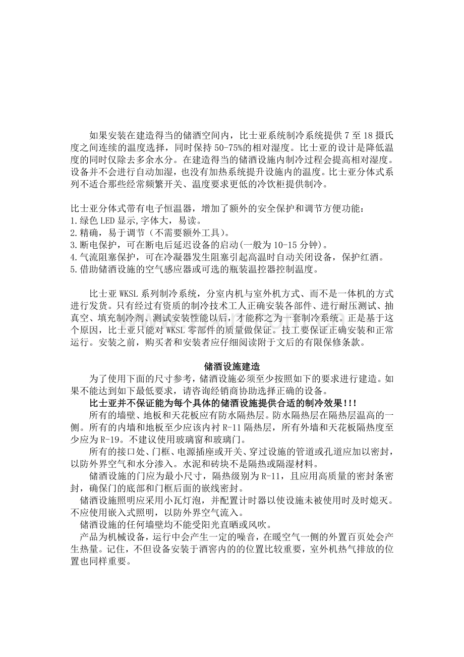 比士亚WKSL系列酒窖空调操作使用手册.doc_第2页