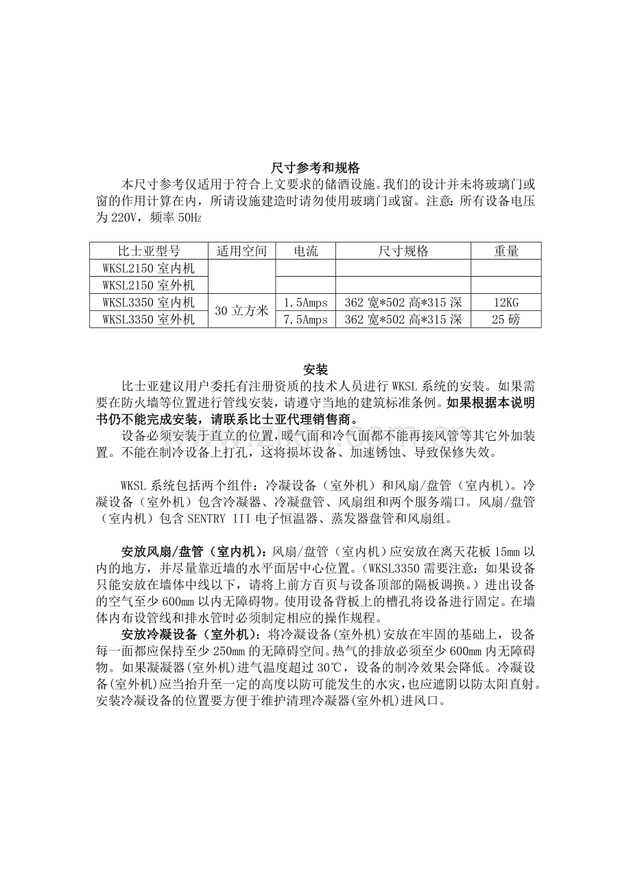 比士亚WKSL系列酒窖空调操作使用手册.doc_第3页