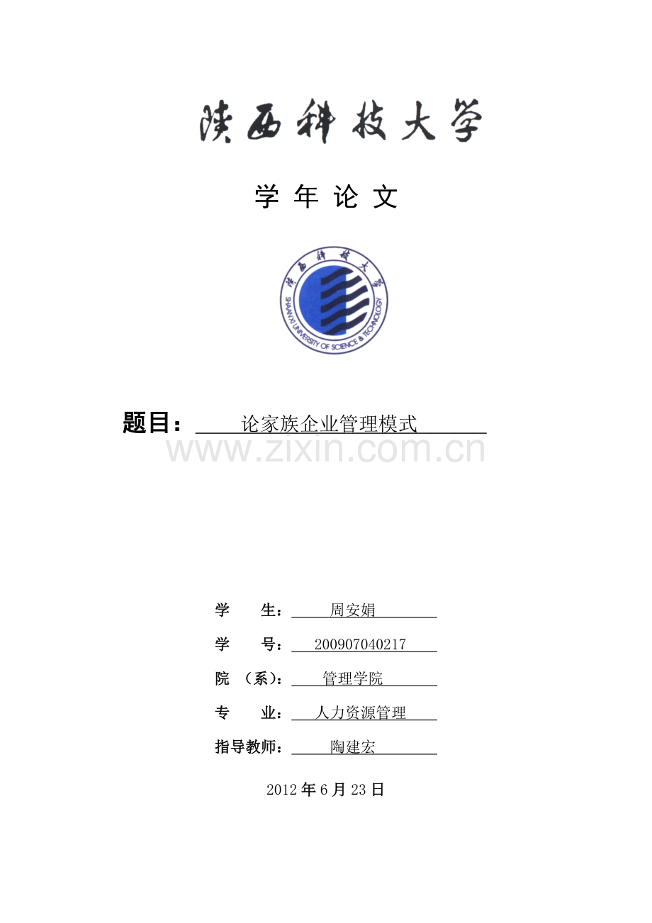 家族企业管理模式分析.doc_第2页