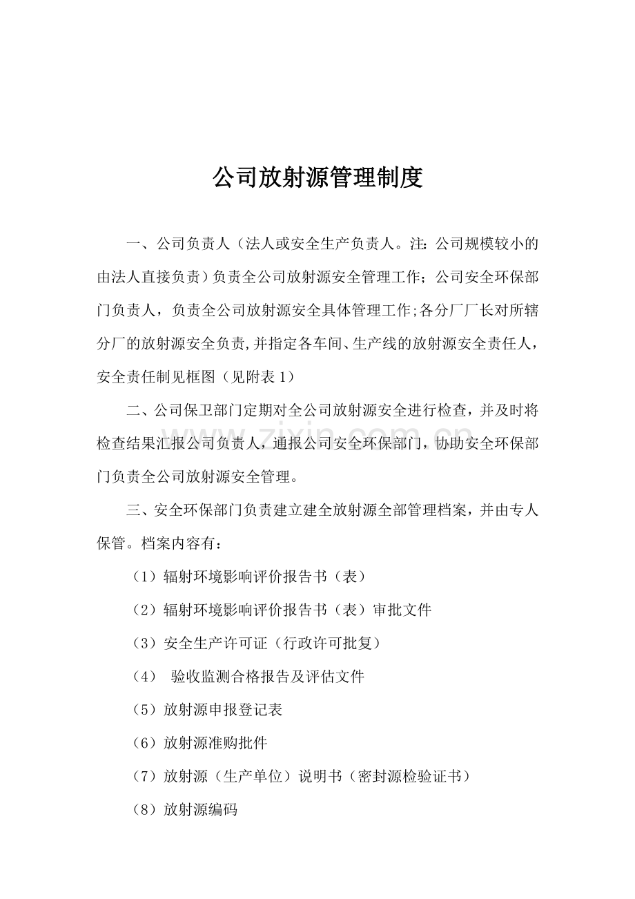 公司放射源管理制度.doc_第1页