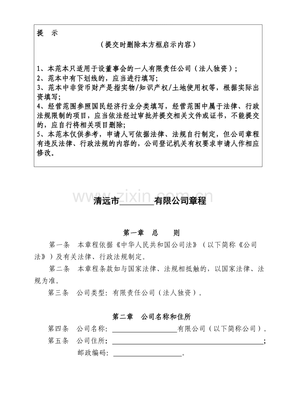 法人独资公司章程参考范本(适用于设董事会).doc_第1页