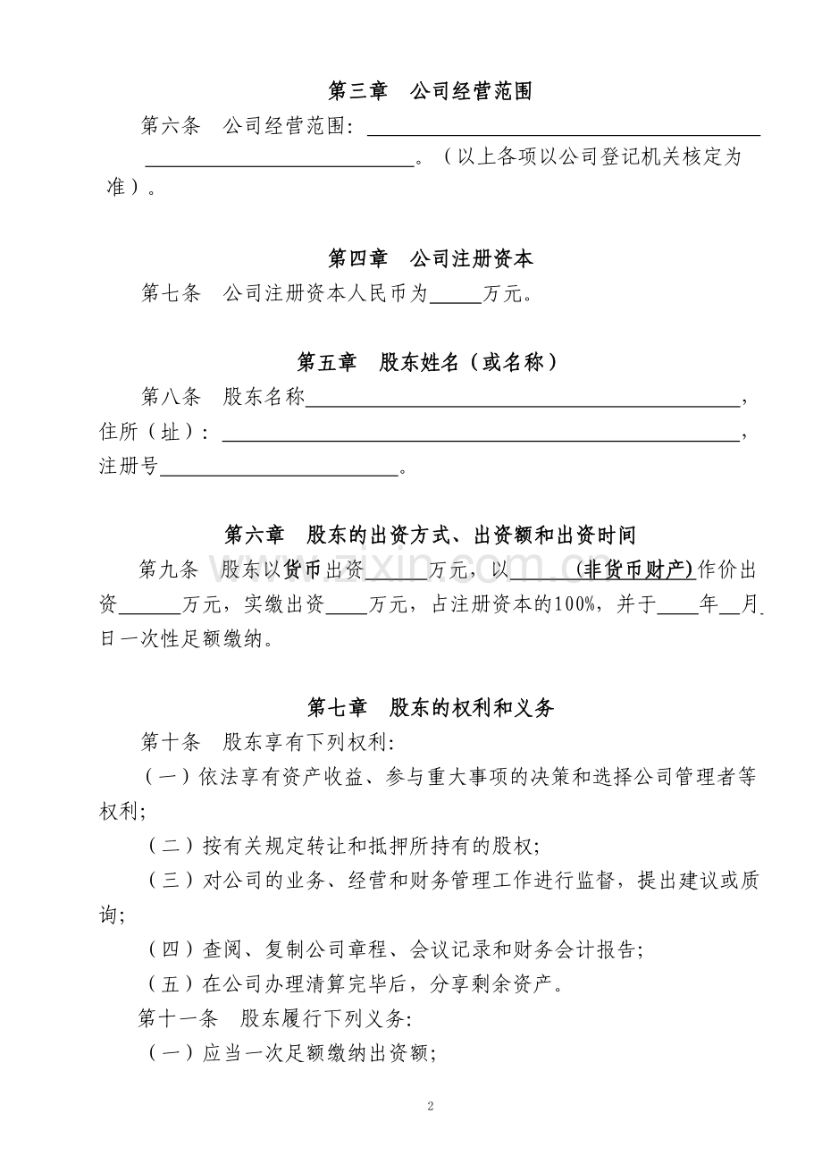 法人独资公司章程参考范本(适用于设董事会).doc_第2页