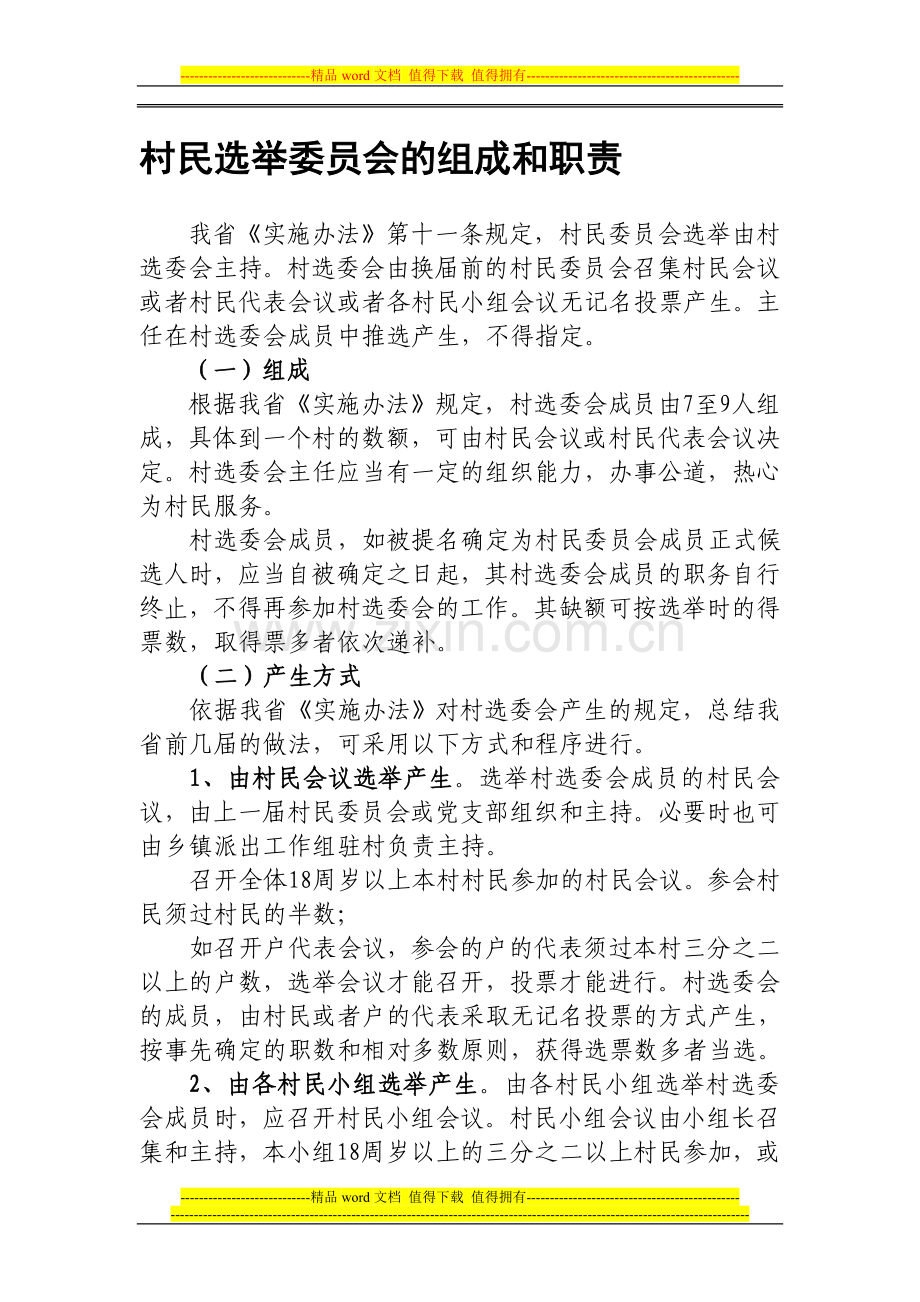 村民选举委员会的组成和职责.doc_第1页