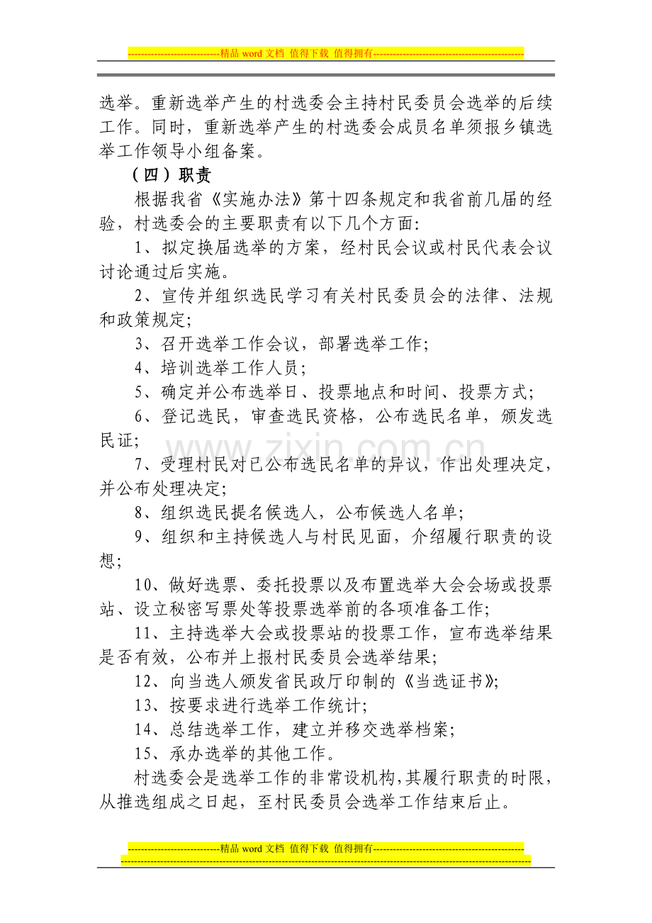 村民选举委员会的组成和职责.doc_第3页