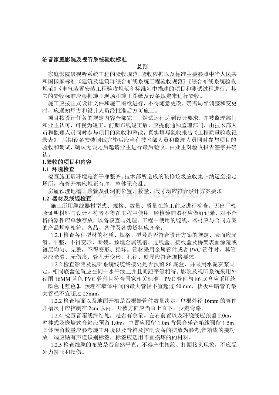 家庭影院及视听系统验收标准.doc_第1页