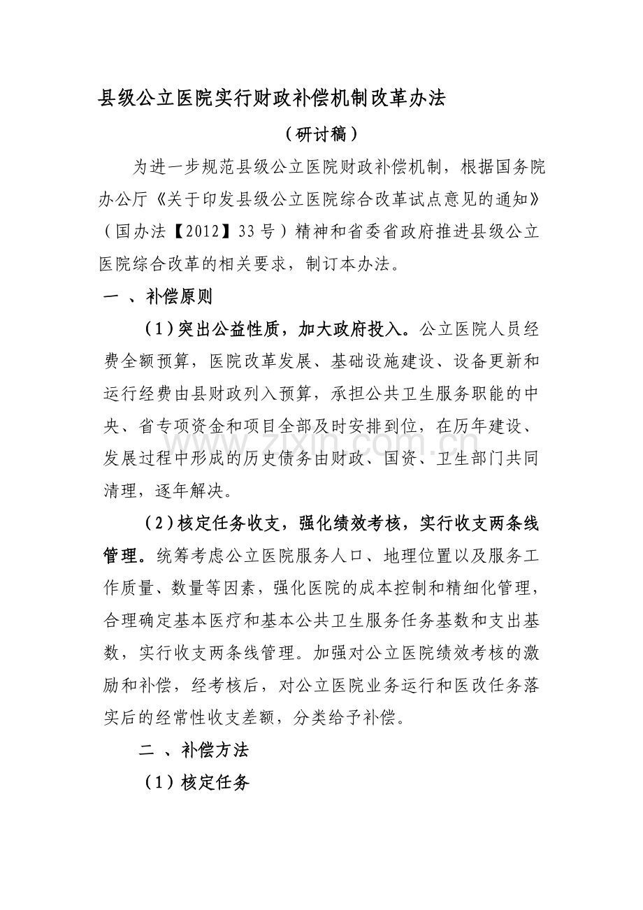 县级公立医院实行财政补偿机制改革办法.doc_第1页