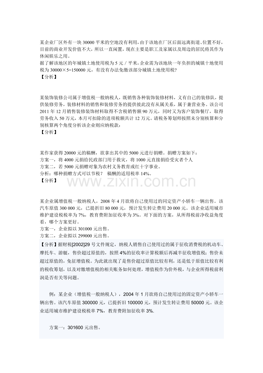 税收筹划案例分析题.doc_第3页