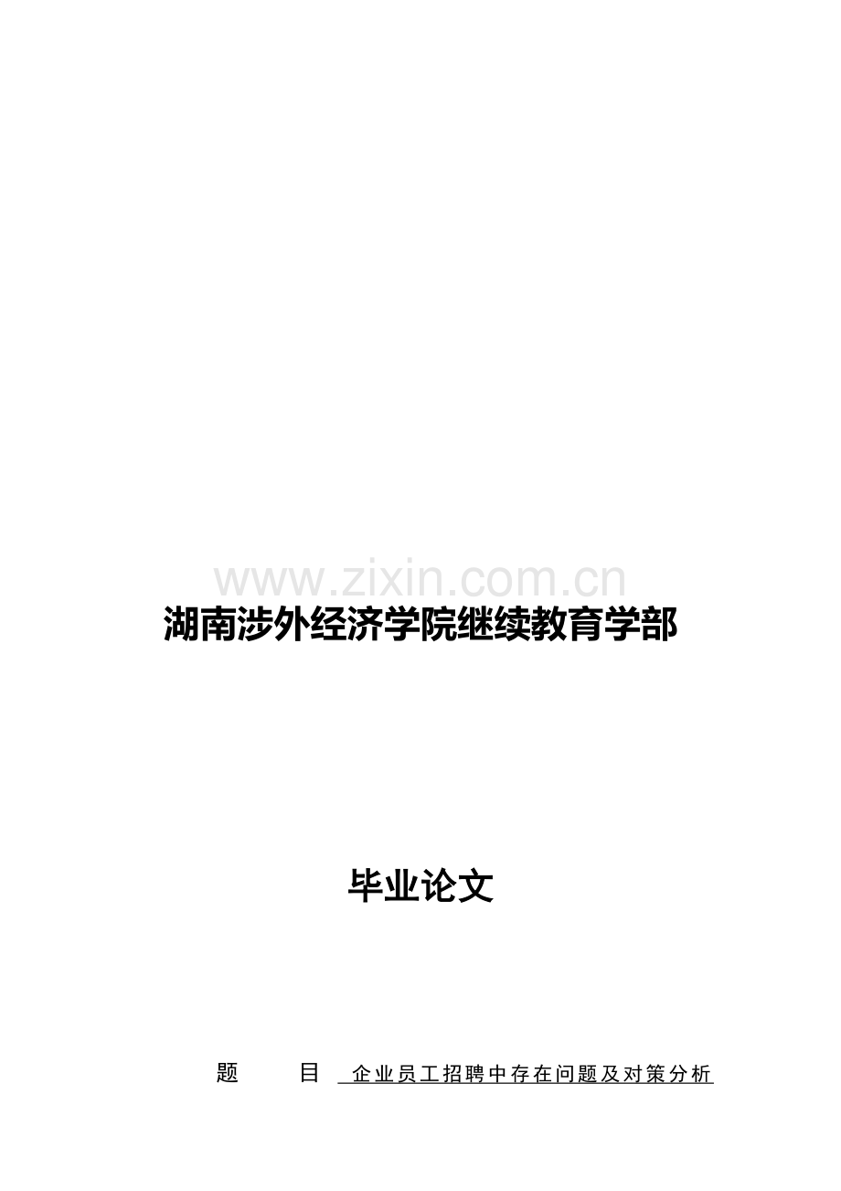 企业员工招聘中存在问题及对策分析.doc_第1页