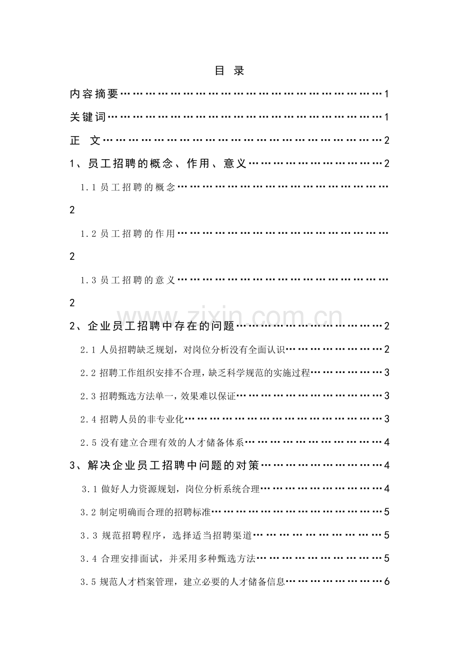 企业员工招聘中存在问题及对策分析.doc_第3页